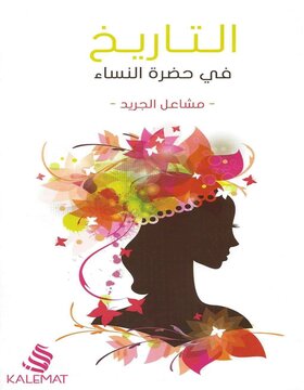 التاريخ في حضرة النساء